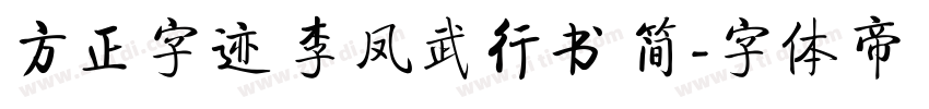 方正字迹 李凤武行书 简字体转换